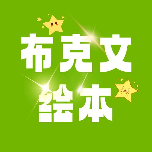 布克文双语绘本屋