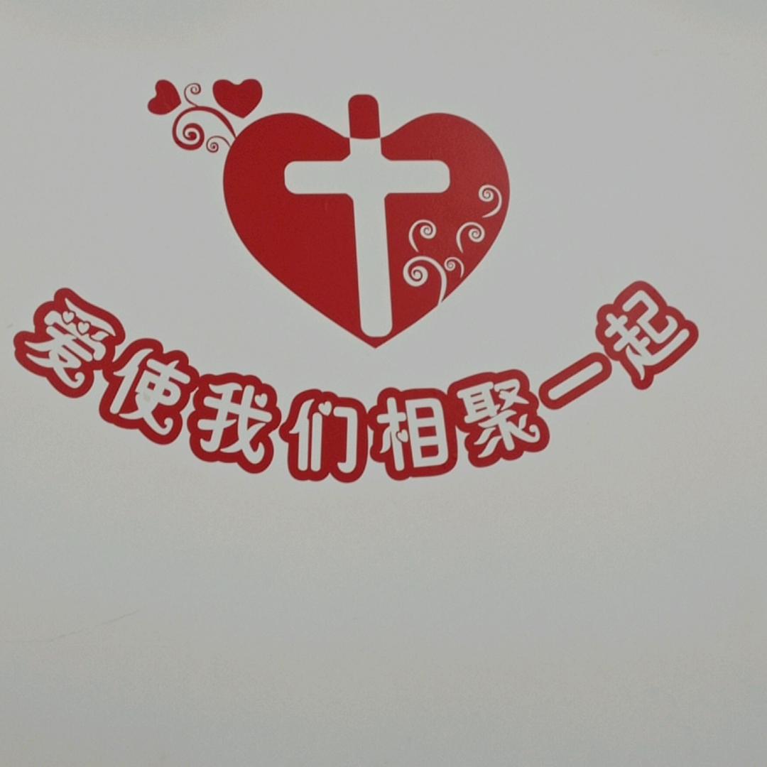 信靠而活