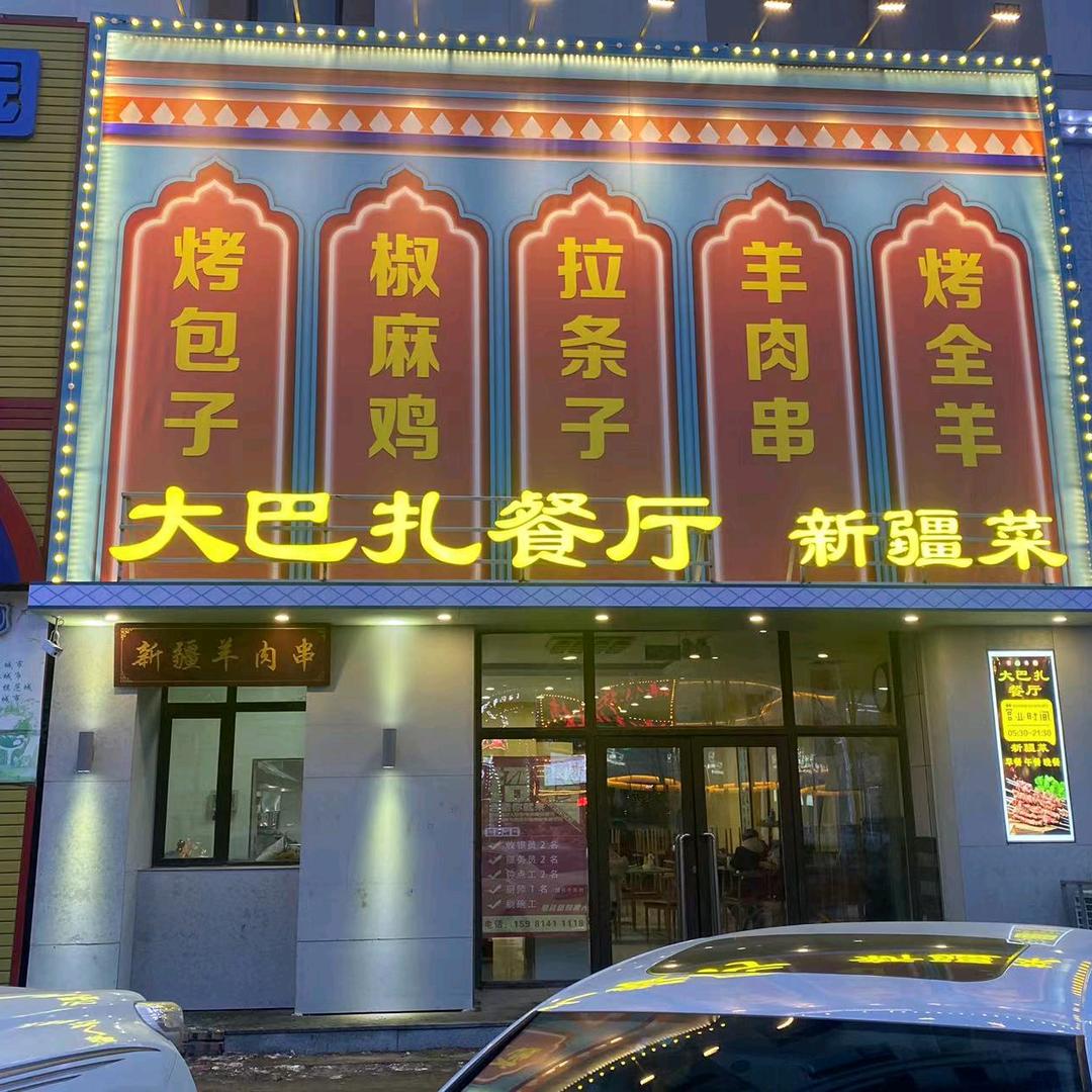 松原市宁江区大巴扎餐厅