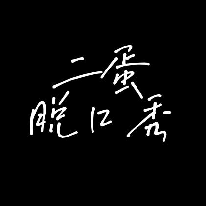 二蛋脱口秀