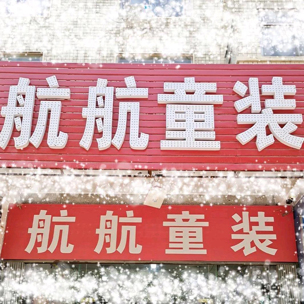 卫辉航航童装