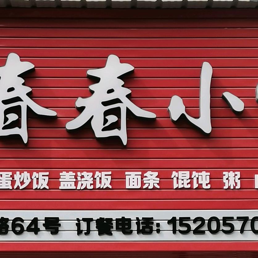 衢州龙游春春小吃