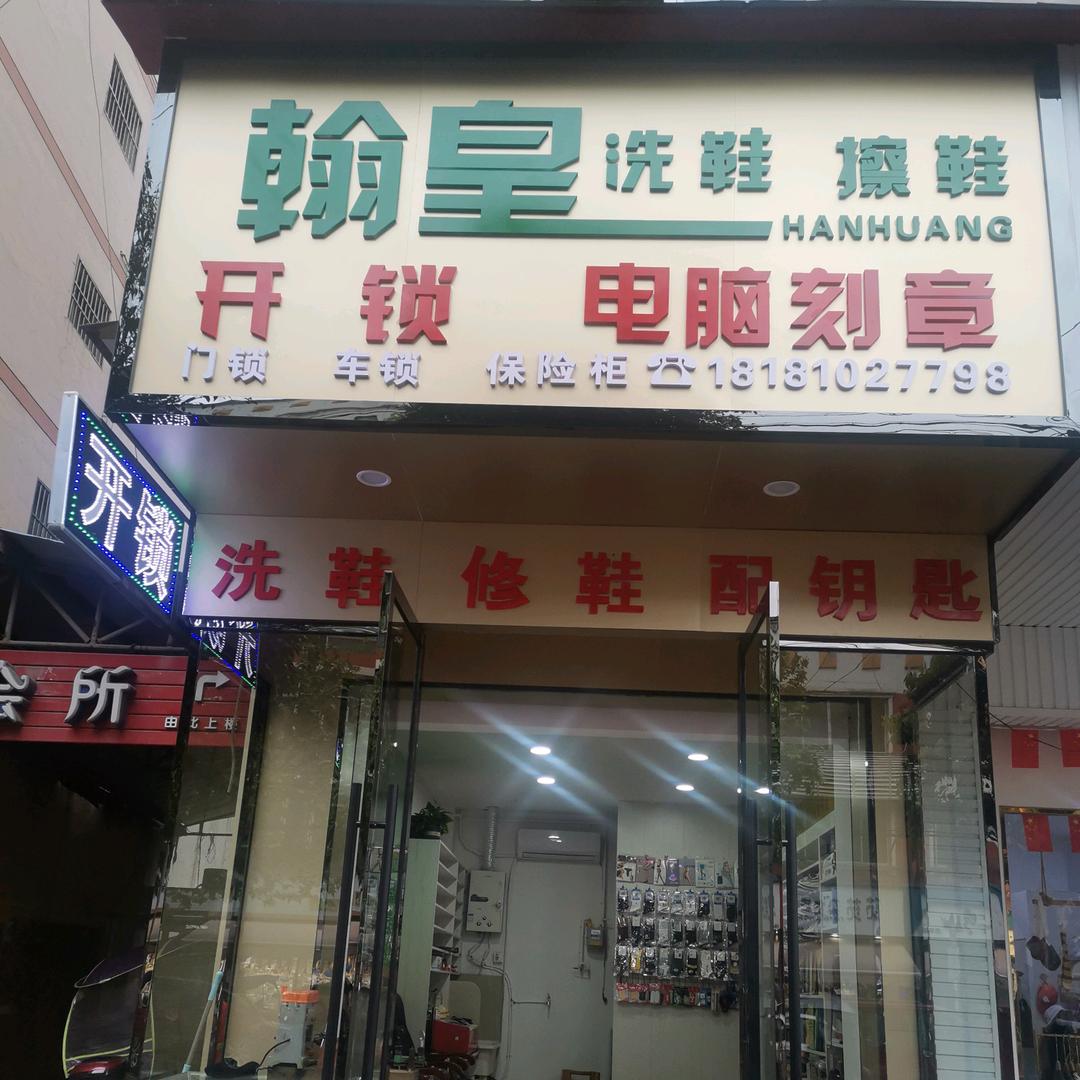 翰皇擦鞋店