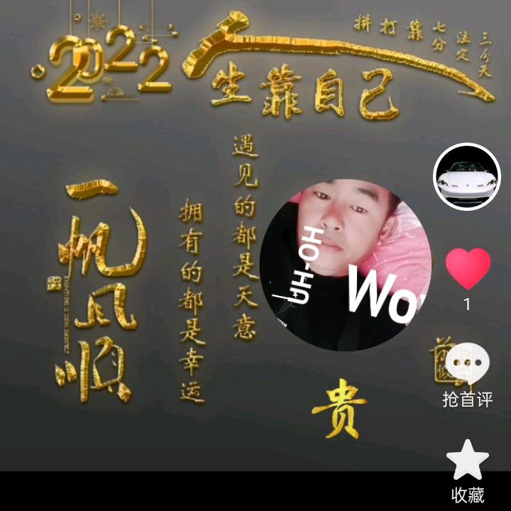 好人一生平安，