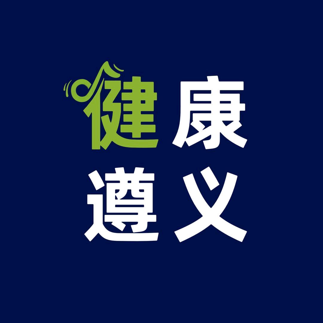 健康遵义