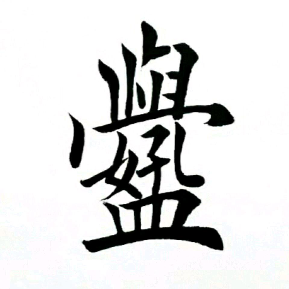 清贤书法