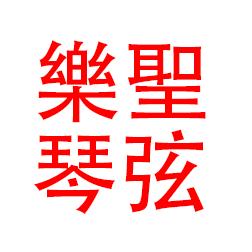 乐圣琴弦厂家琴弦更换