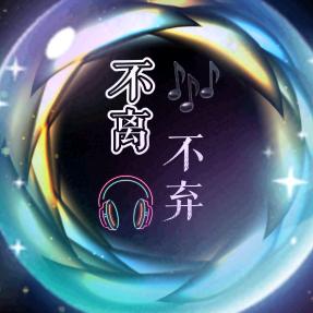 不离不弃