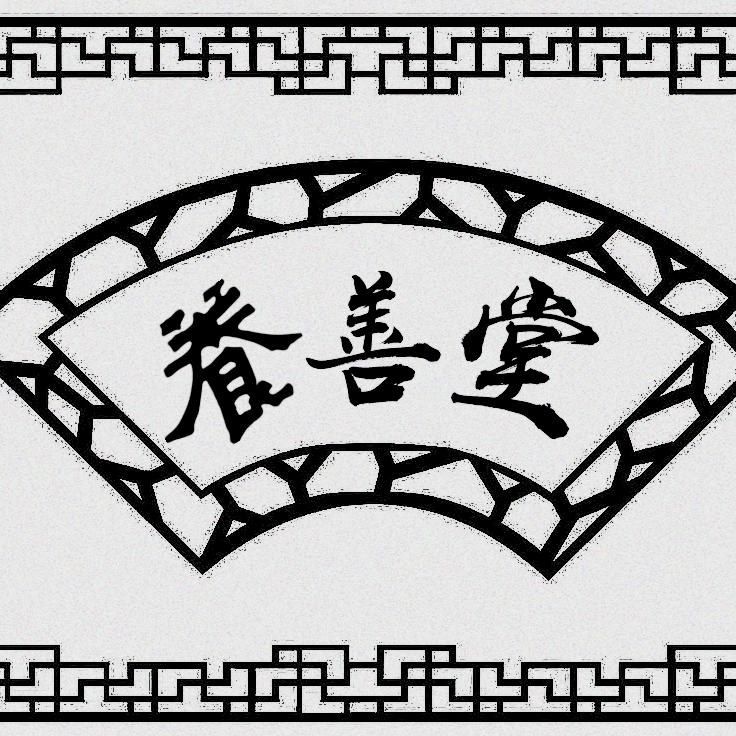 居家养老-养善堂
