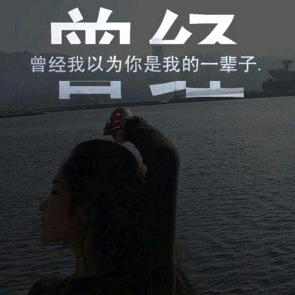 遗憾