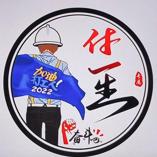 付一生
