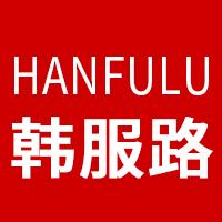 韩服路旗舰店