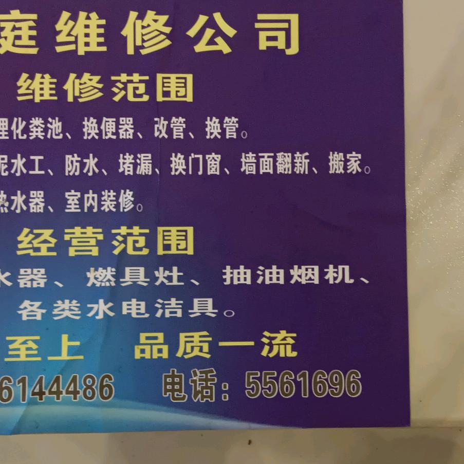 水电维修，疏通下水道