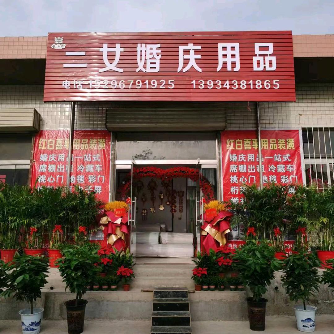 西王二女婚庆