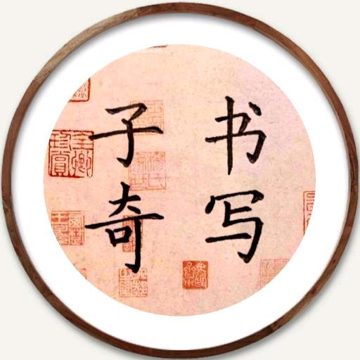 子奇书写