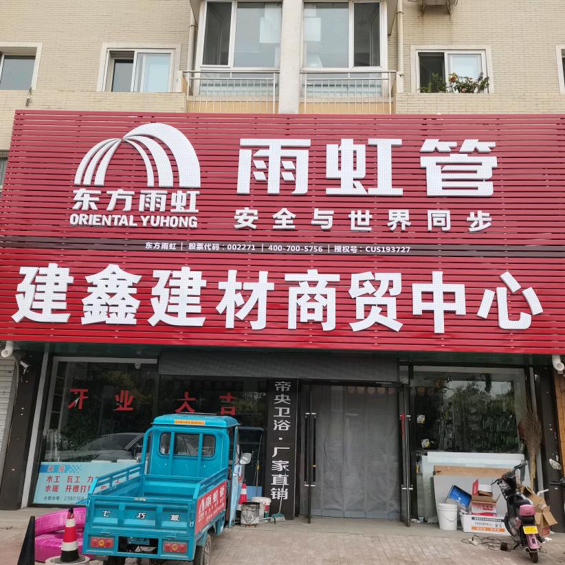 凌源雨虹管邢哥