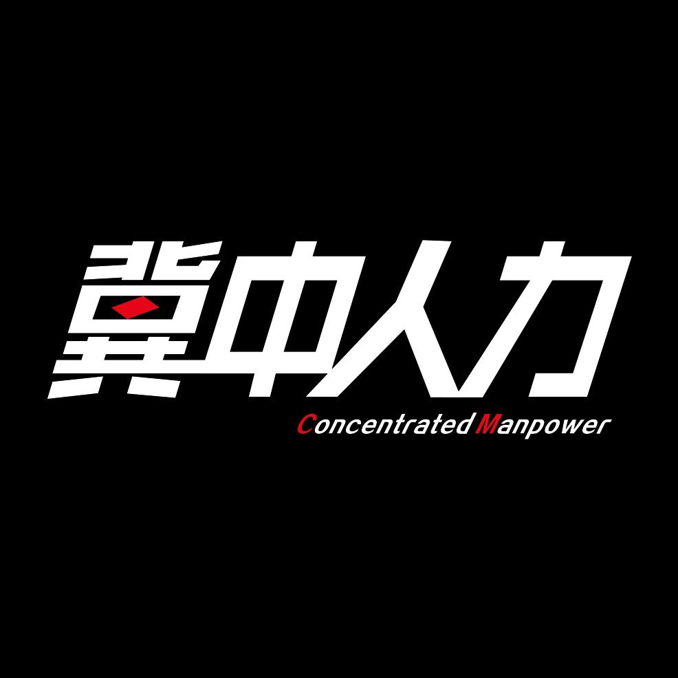衡水冀中人力资源