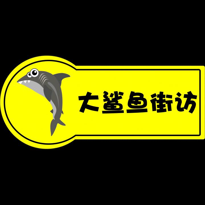 大鲨鱼街访