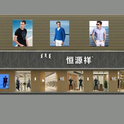 EMZ卾尔多斯  恒源祥  浩洋国际