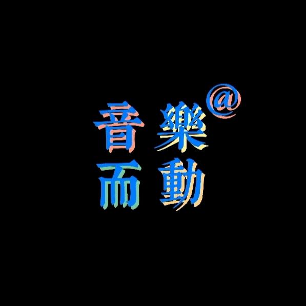 音乐而动