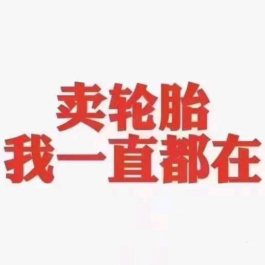 卫辉小祥轮胎四轮定位服务(招聘学徒)