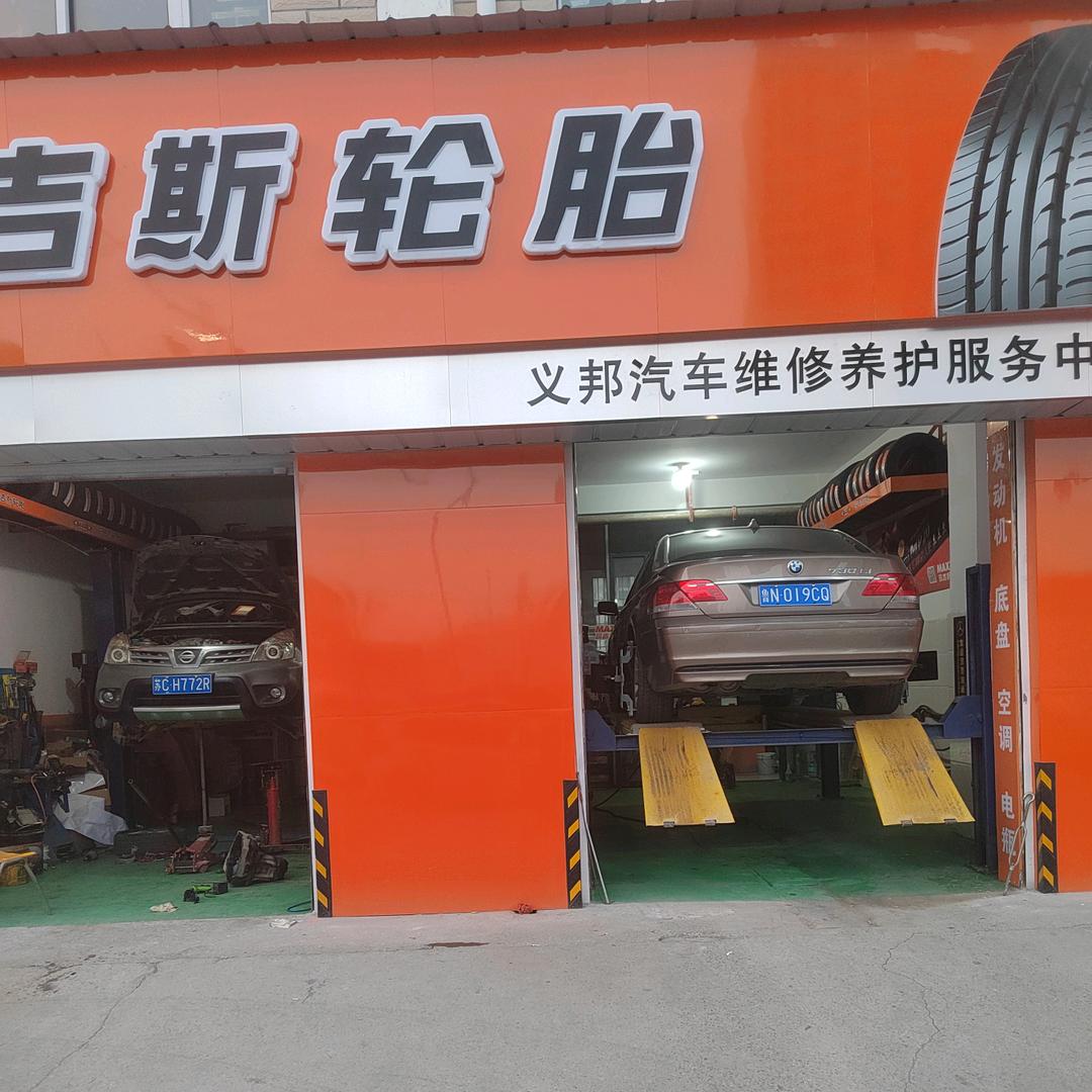沛县义邦汽修（四轮定位）玛吉斯服务中心
