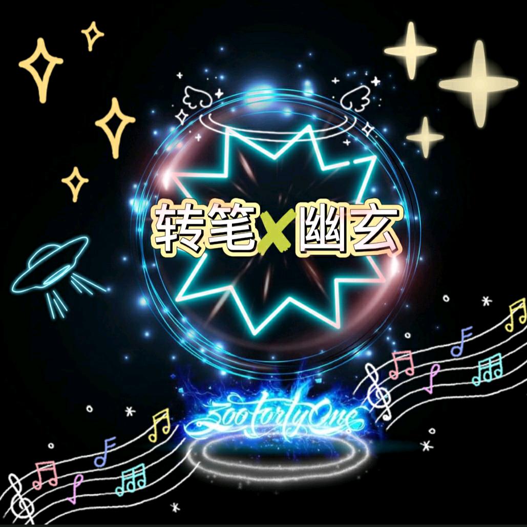 转笔✘幽玄(pser)