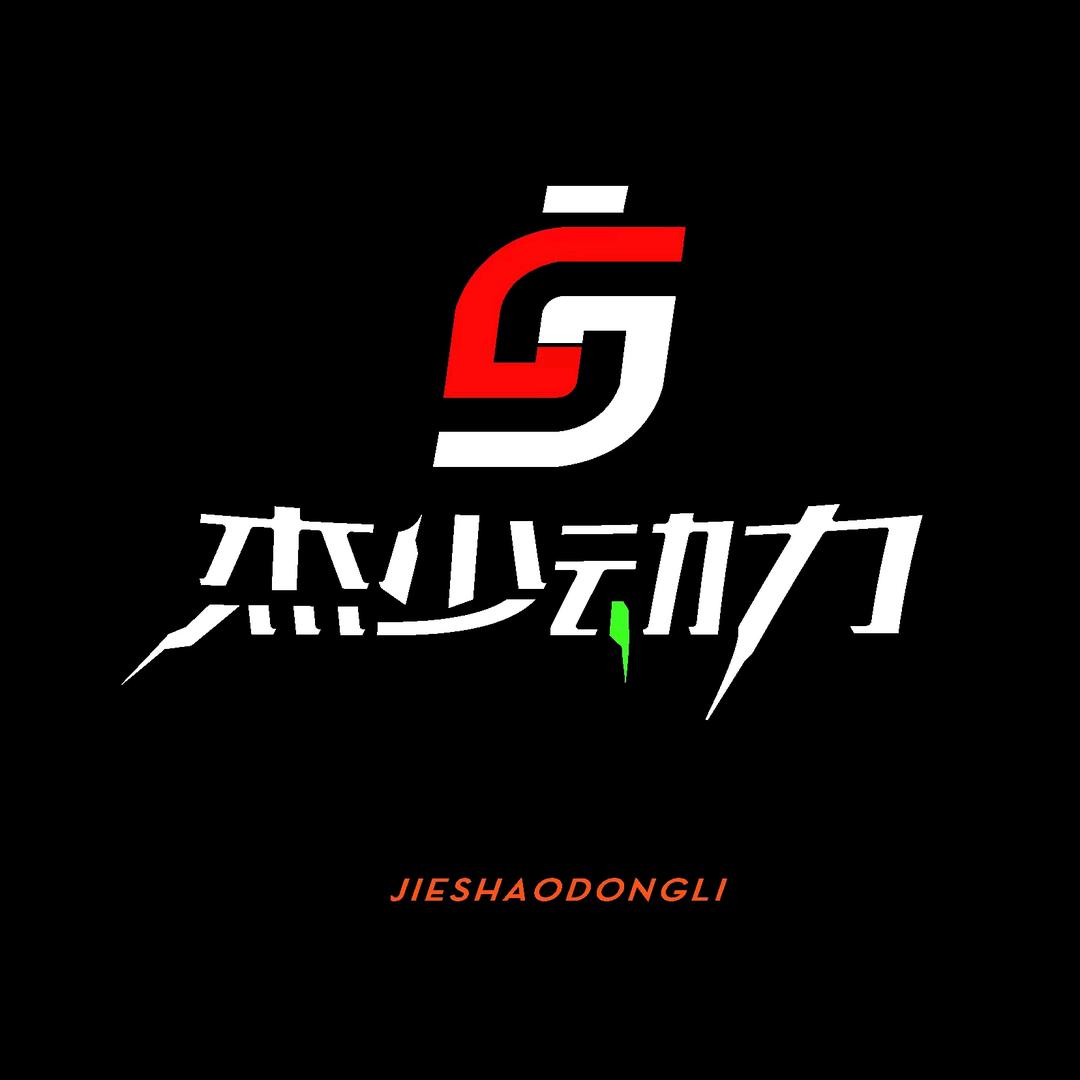 杰少动力(锂电池定制）