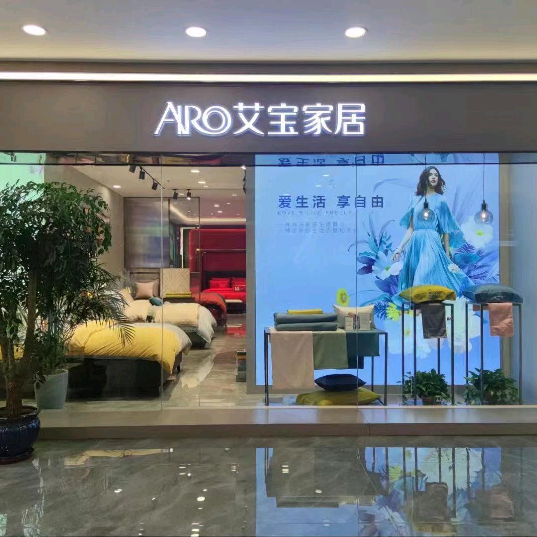 平潭综合实验区艾宝家纺店