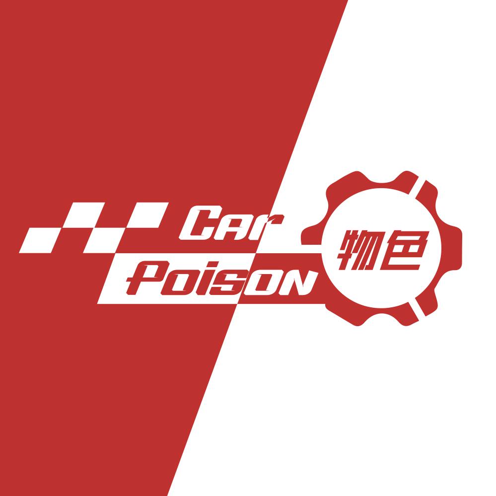 物色·CarPoison汽车俱乐部