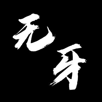 无牙又没了