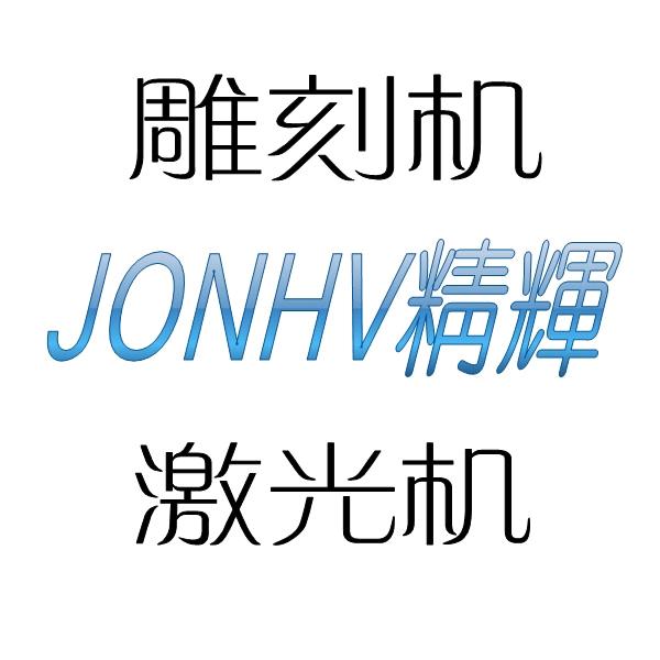 JONHV精辉数控雕刻机