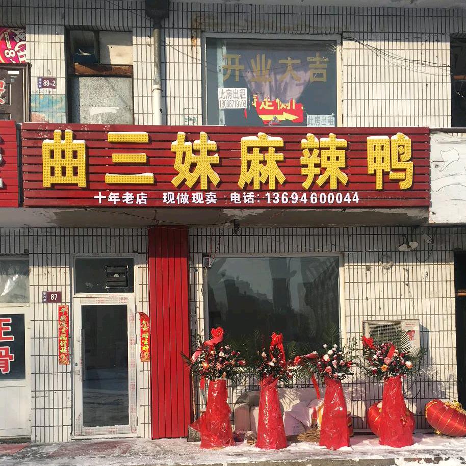 曲三妹麻辣鸭