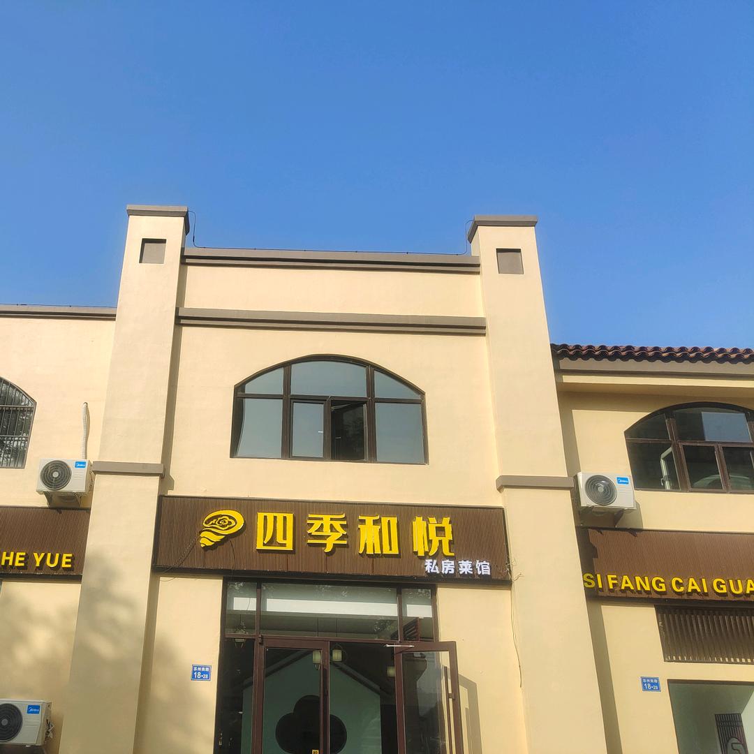 四季和悦私房菜馆