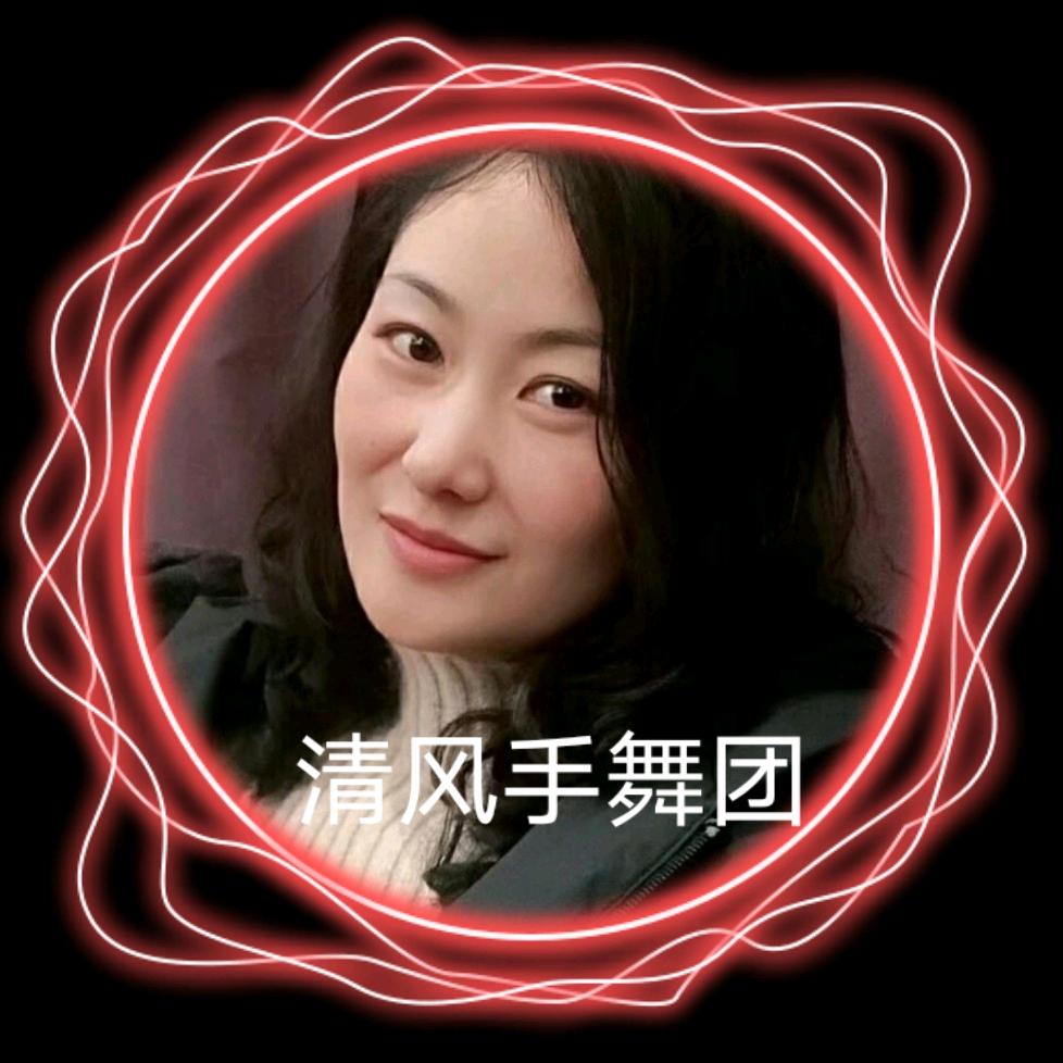 清风🍁开心就好