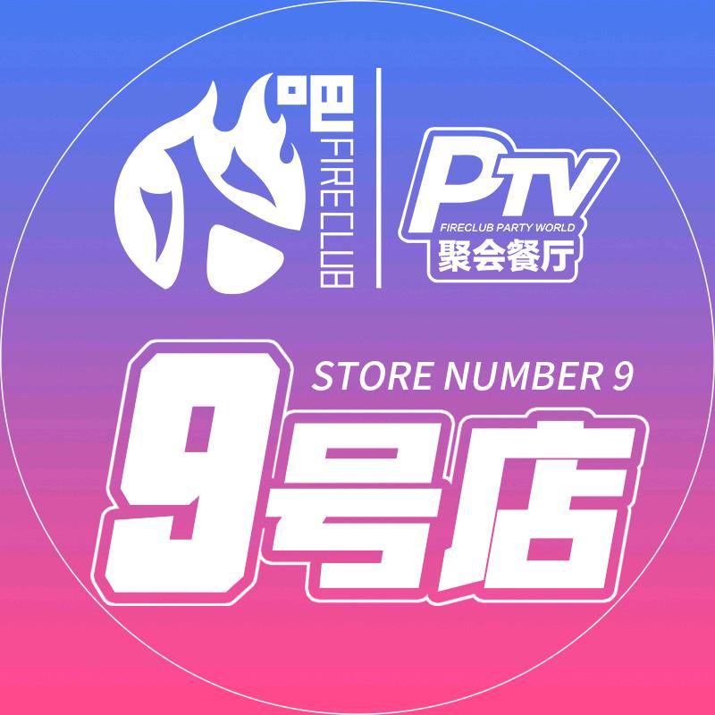 火吧9号店聚会餐厅