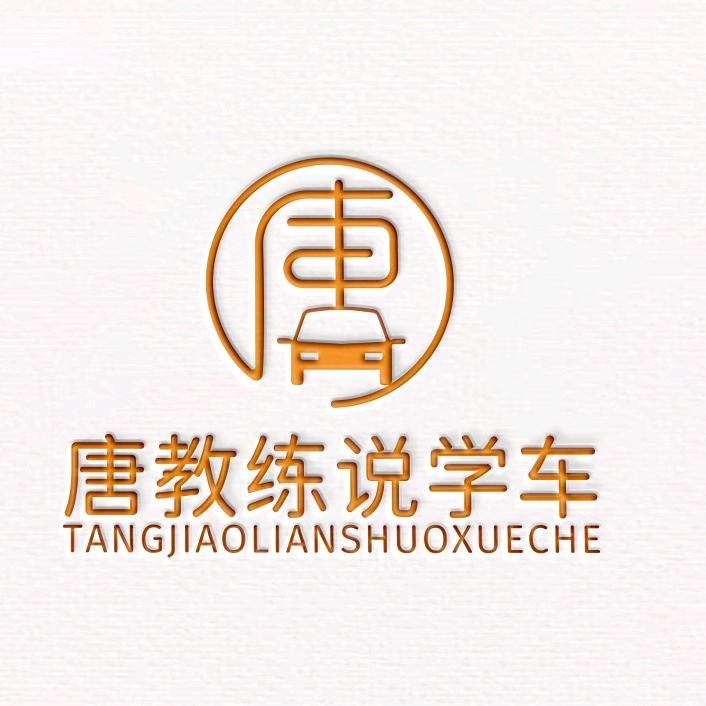 老唐说学车