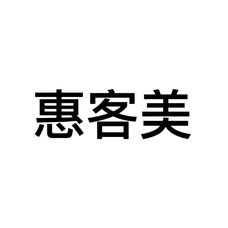惠客优品