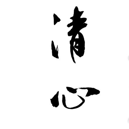 清心