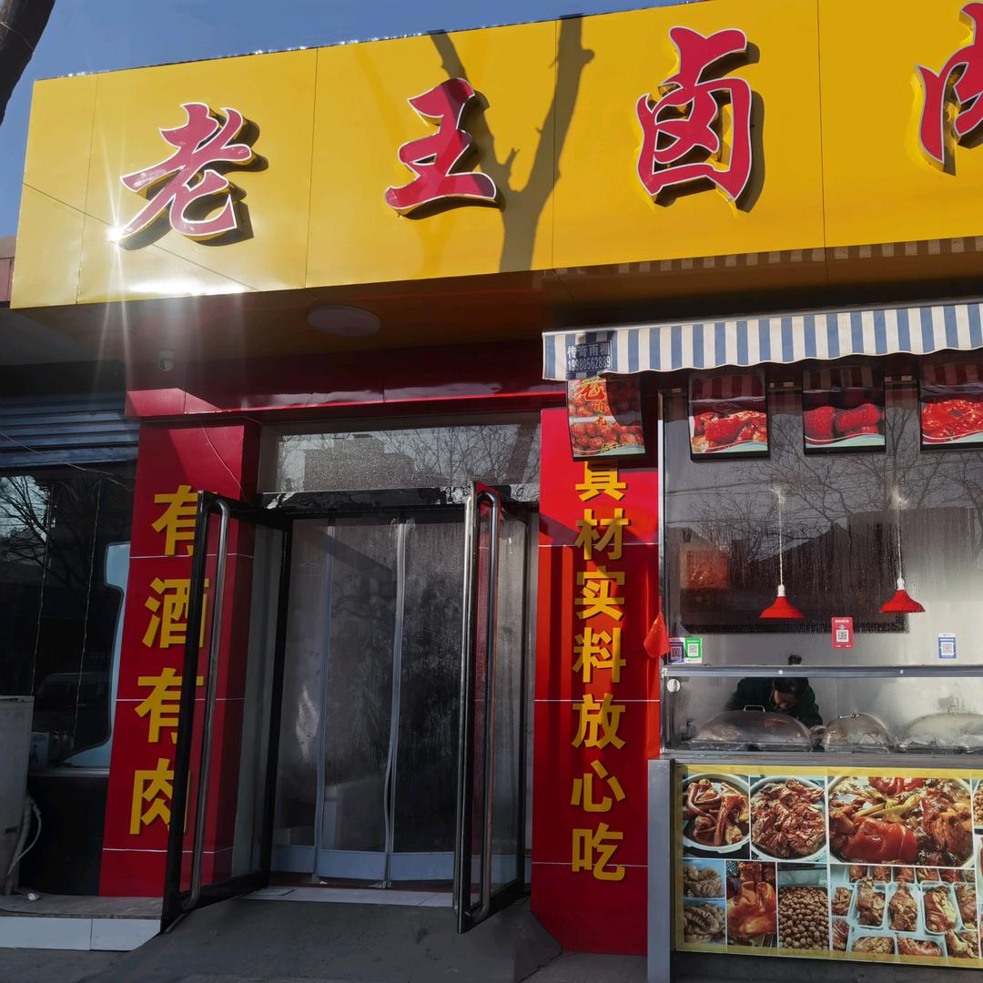 老王卤肉