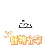 明哥好物分享