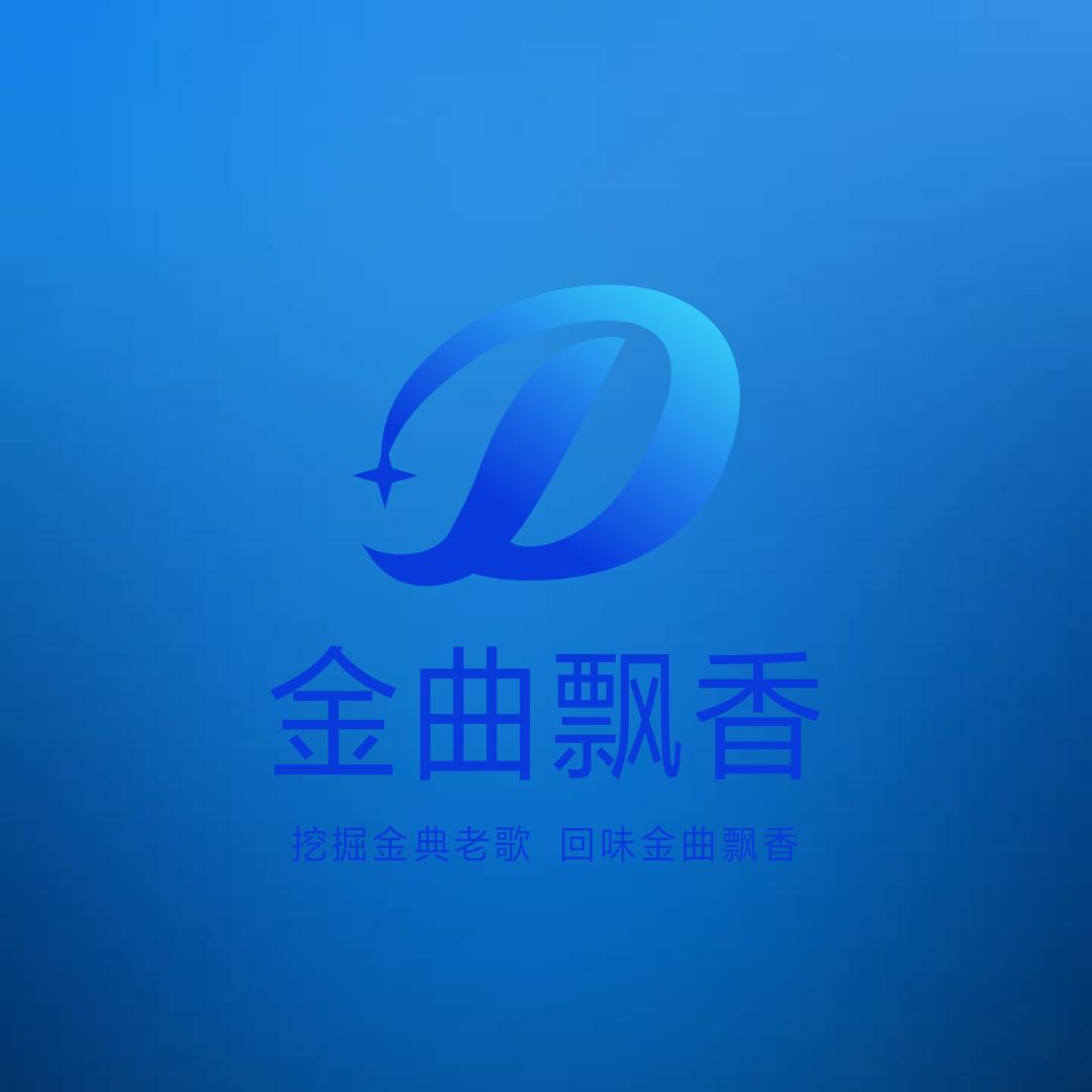 金曲飘香