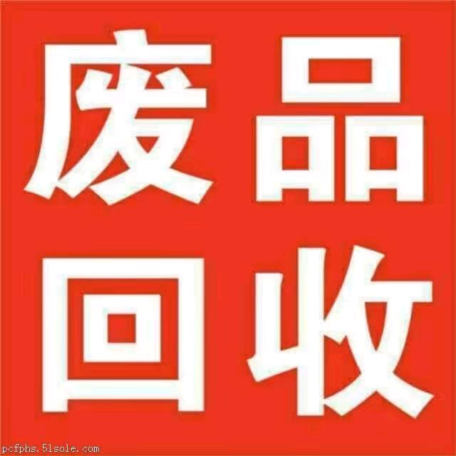 废品回收
