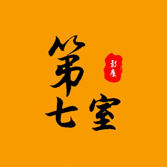 第七室影屋