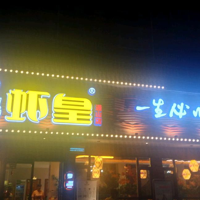 通山月亮湾虾皇