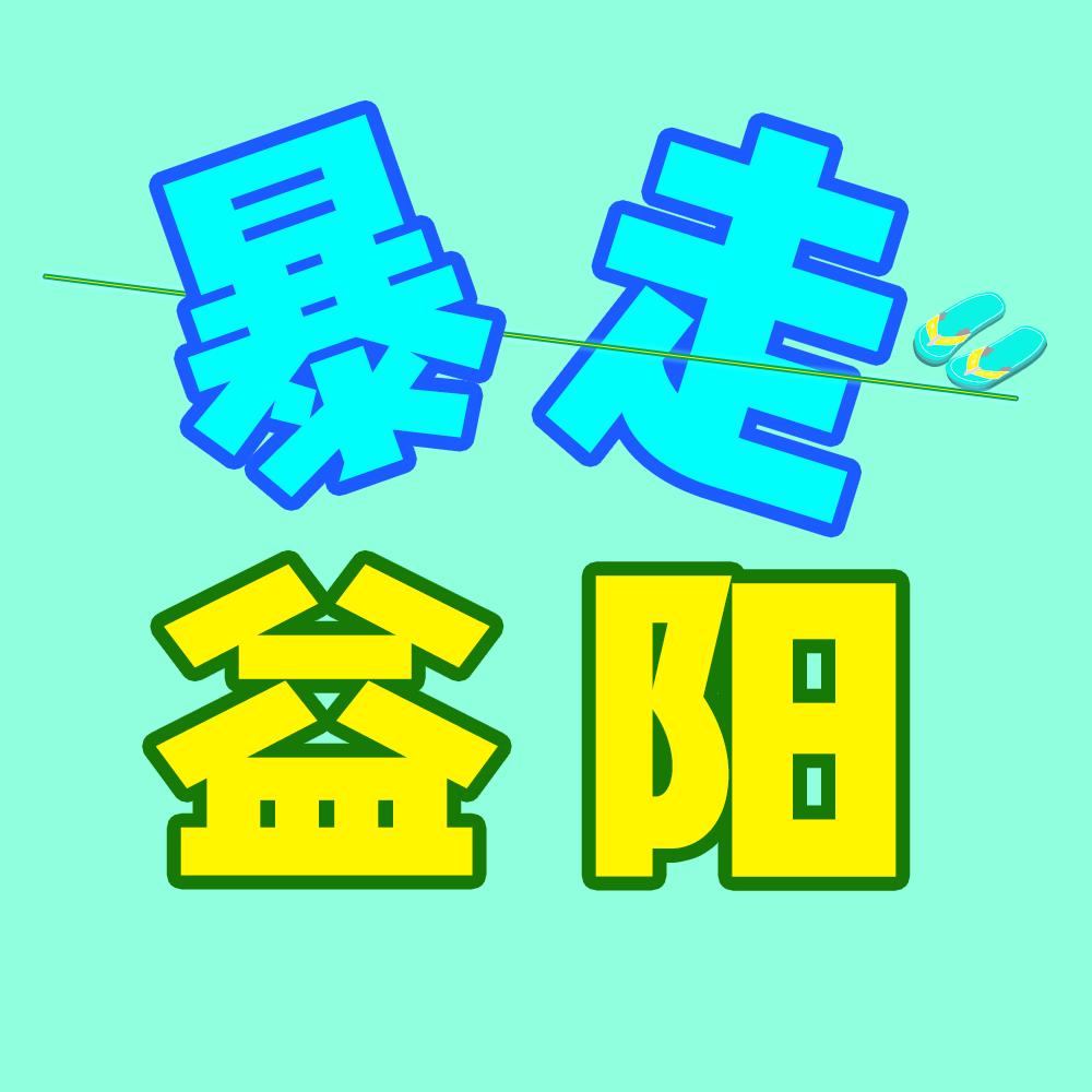 暴走益阳