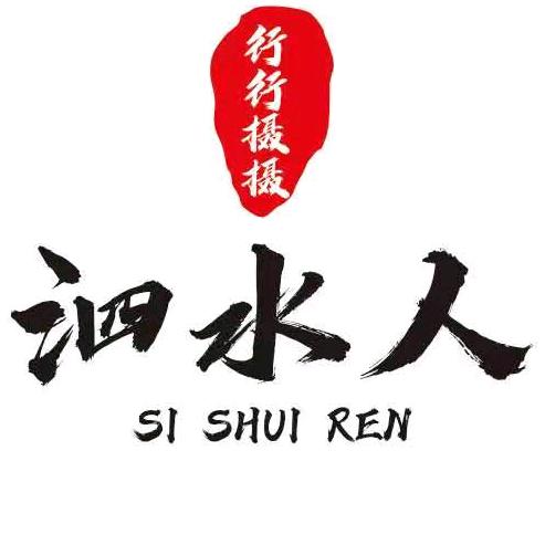 泗水人（行行摄摄）