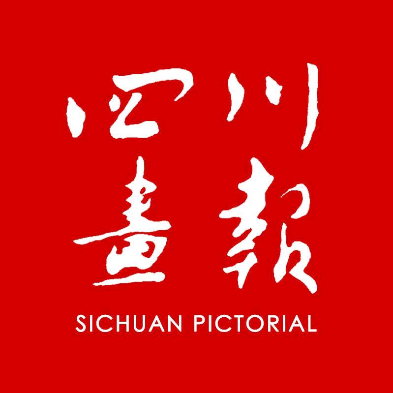 四川画报