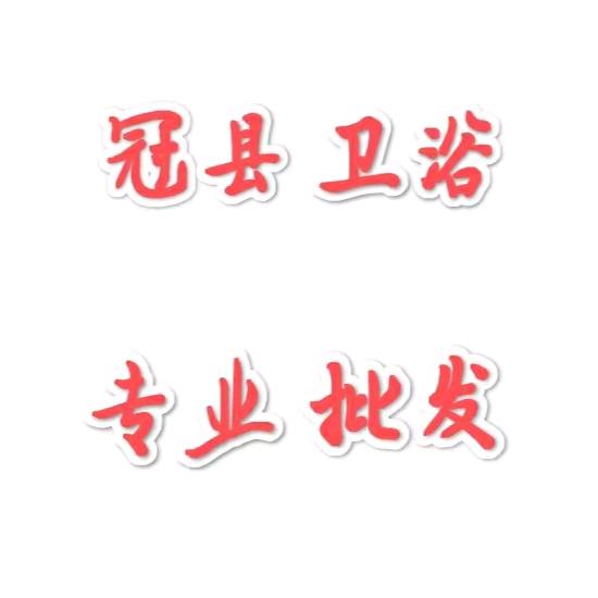 冠县厨电卫浴折扣仓库批发