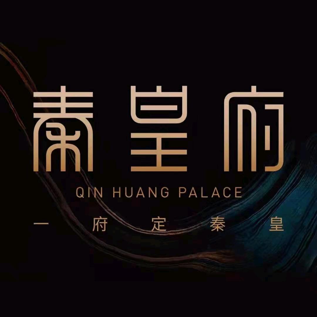 秦皇府
